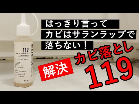 【解決】お風呂のカビ落とし119でやっと落ちた