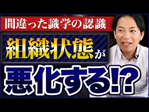 【そのやり方、断じて識学ではありません！】識学運用を「勘違い」すると組織が壊れます　＃識学