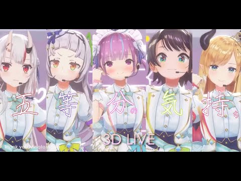 3D LIVE【湊あくあ+百鬼あやめ+紫咲シオン+大空スバル+癒月ちょこ】五等分の気持ち / 中野家の五つ子 歌詞付き 2023/08/15