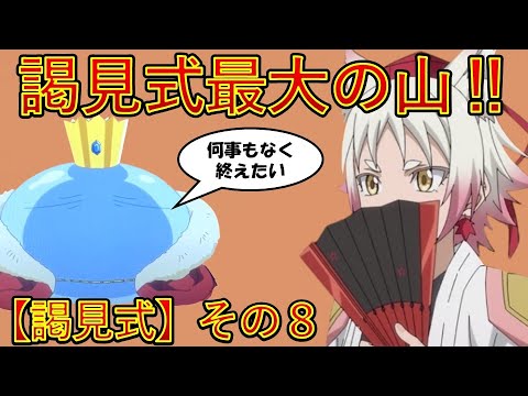 【転生したらスライムだった件】謁見式最終日最大の山場‼　第四章謁見式その8　劇場版第2弾＆アニメ第４期作製決定　That Time I Got Reincarnated as a Slime