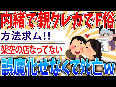 【緊急】親のクレジットカードでF俗に行ってバレない方法教えてくれ【2ch面白いスレ】