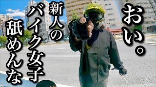 バイク女子に取り憑かれた男が真実を話す