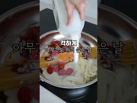 귀찮을때▶️ 무조건 먹는 원팬파스타🥢 #간단요리