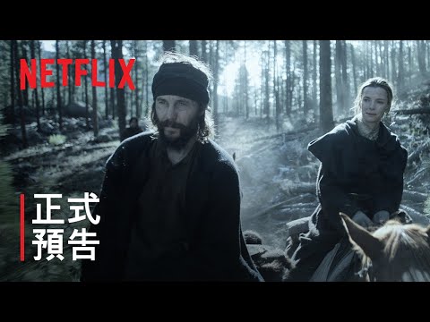 《馴荒記》 | 正式預告 | Netflix