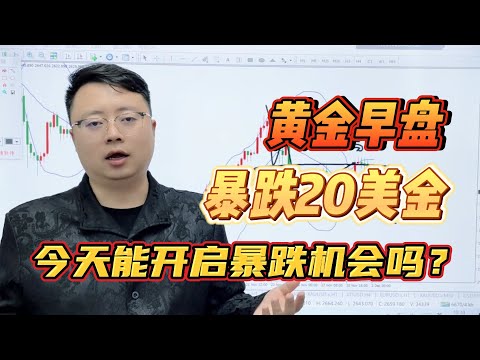 黄金早盘暴跌20美金！今天能开启暴跌机会吗？【外汇交易策略】