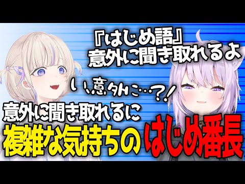 おかゆに『はじめ語』意外と聞き取れると言われ複雑な気持ちになるはじめ番長【轟はじめ / ReGLOSS / ホロライブ切り抜き 】