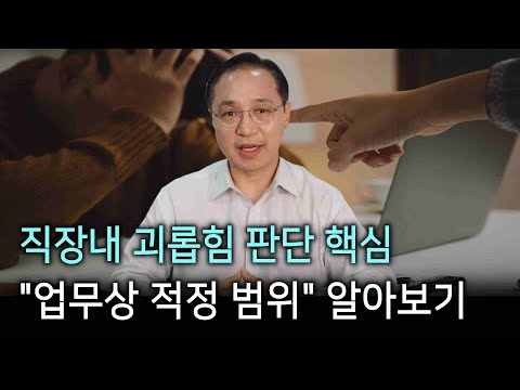 5가지 직장내 괴롭힘 유형에 따른 "업무상 적정 범위" 판단!