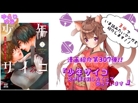 【ほぼ3分間でいま読むべき漫画がわかる】ゆらちゃんねる　ゆらりゆらは語りたい　漫画紹介第307弾　「少年サイコ　兄が僕を殺したくて困ってます」