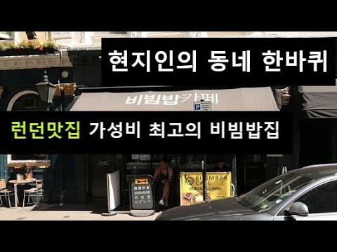 세상은 넓고 한국어 능력자도 많다, 현지인이 추천해주는 곳만 가도 바빠 죽겠어, 동네 한 바퀴,  런던은 처음이지? 영국 런던 맛집,  가성비 최고의 저렴한 비빔밥