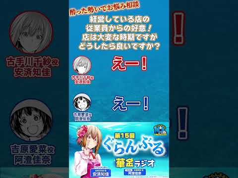 経営している店の従業員から好意！店は大変な時期ですがどうしたら良いですか？ #ぐらんぶる ぐらんぶる華金ラジオ第15回より #shorts #安済知佳 #阿澄佳奈