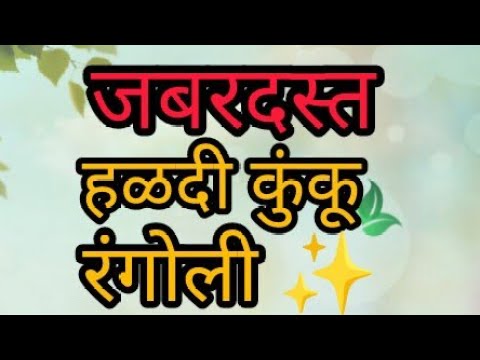 सोपी व सुटसुटीत मकरसंक्रांती स्पेशल हळदी कुंकू रंगोली|Beautiful haldi kumkum rangoli|जबरदस्त रंगोली|