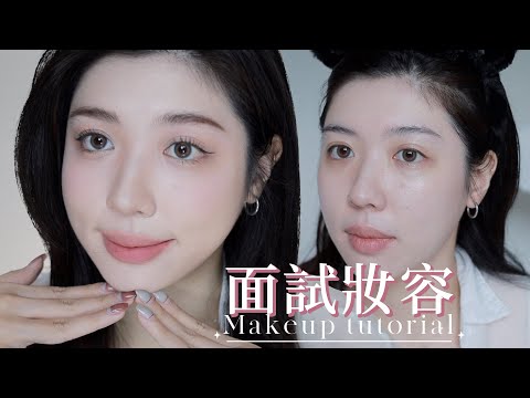 輕透面試妝📠社會新鮮人化妝須知｜CindyH