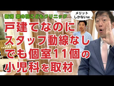 院内動線1本で個室が11室の小児科を取材!! －新潟市 菜の花こどもクリニック