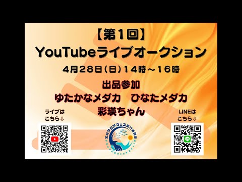 【第1回】YouTubeライブオークション♪