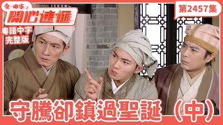 愛．回家之開心速遞｜第2457集完整版｜守騰卻鎮過聖誕（中）｜劉丹、呂慧儀、單立文、湯盈盈、滕麗名、吳偉豪、張景淳、林淑敏、許家傑｜港劇｜粵語中字｜2024