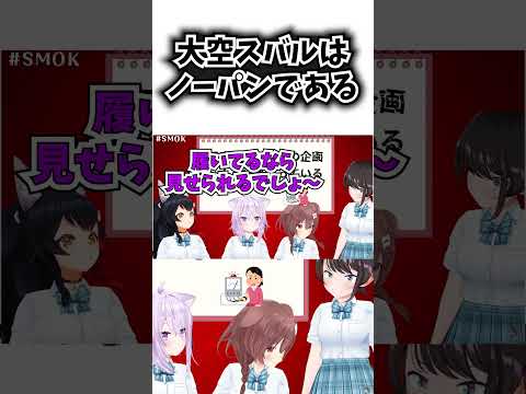 スバルのノーパンが確定した瞬間【ホロライブ切り抜き/大空スバル/大神ミオ/猫又おかゆ/戌神ころね/SMOK】