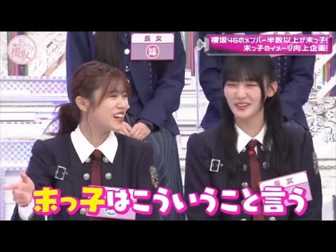 【神回】長女 vs 末っ子 大論争 ＜前編＞【櫻坂46】【そこ曲がったら櫻坂】