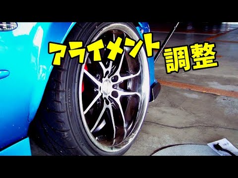 アライメント調整してみた　Vlog　vol3　マークⅡ