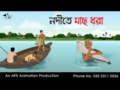 নদীতে মাছ ধরা  | বাংলা কার্টুন | Bangla Cartoon | Thakurmar Jhuli jemon | AFX Animation