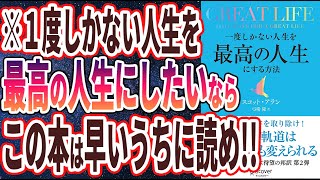 【ベストセラー】「GREAT LIFE (グレートライフ) 一度しかない人生を最高の人生にする方法」を世界一わかりやすく要約してみた【本要約】