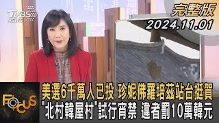 美選6千萬人已投 珍妮佛羅培茲站台挺賀 「北村韓屋村」試行宵禁 違者罰10萬韓元｜方念華｜FOCUS全球新聞 20241101 @TVBSNEWS01