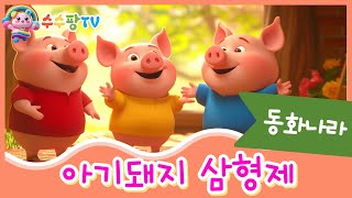 "🐷 아기돼지 삼형제 | 교훈과 재미가 가득한 인기 동화 애니메이션 | 교육용 자막동화🏠"