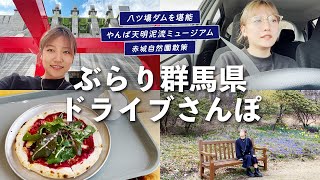 【群馬観光】春のドライブ🚗八ッ場ダムや道の駅・自然園へ日帰りひとり旅☀️🌿