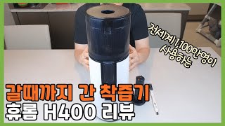 휴롬 쓸만할까? H400 리뷰(CCA주스, 녹즙 만들기,설거지)