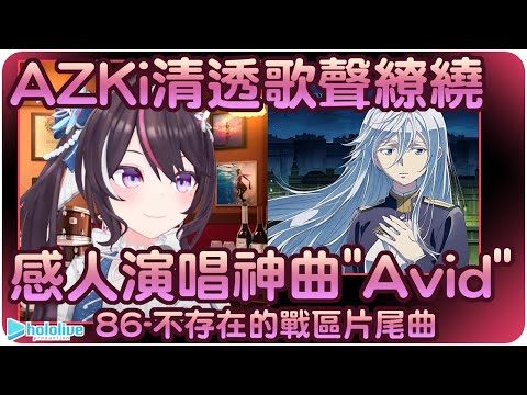 【AZKi】溫暖人心的的歌姬~"Avid"86-不存在的戰區-片尾神曲(雙字幕)【Hololive/ホロライブ】| 歌曲翻譯剪輯