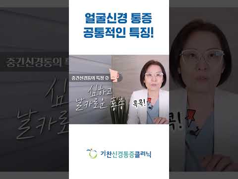 얼굴통증 공통적인 특징 #귀통증 #안면신경통