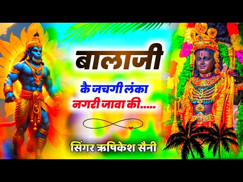 Balaji Bhajan 2024 : बालाजी कै जचगी लंका नगरी जावा की | Rishikesh Saini