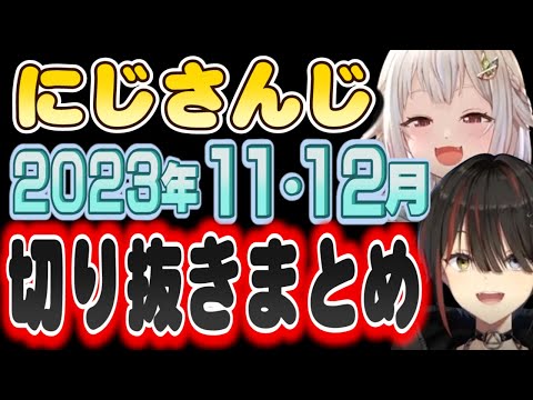 【にじさんじ/切り抜き】2023年11・12月の切り抜きまとめ