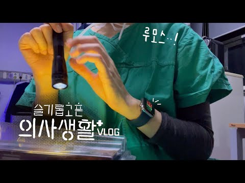 (sub)[Korea Doctor VLOG] #5. Plastic Surgery? It's HELL full of dressings!🔥