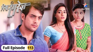 Piya Rangrez | Kya hai Bhanwari ka naya faisla? | FULL EPISODE-113 | पिया रंगरेज़