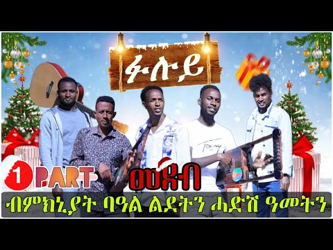 New Eritrean show /ፋሉይ መደብ ብ ምክንያት ሓድሽ ዓመትን በዓል ልደትን Part 1