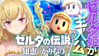 【新作】ゼルダの伝説 知恵のかりものやるぞーー！！ 01【にじさんじ/鷹宮リオン】