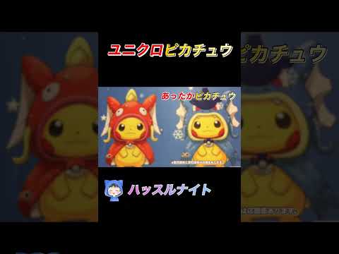 ［ポケカ］ユニクロピカチュウ　相場　#ポケモン #カード #相場 #ハッスルナイト