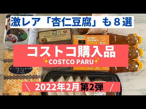 コストコおすすめ購入品2022年2月 第２弾！牧家 杏仁豆腐（激レア商品）、新商品デリカなど８商品を紹介！