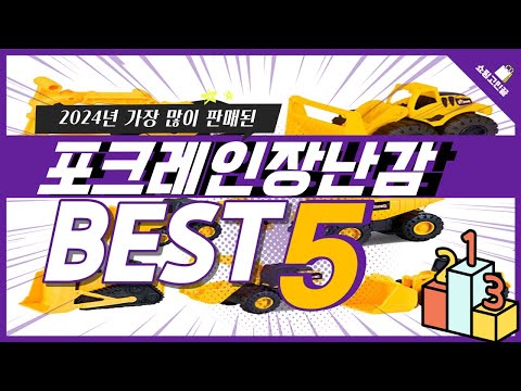 2024년 가성비 포크레인장난감 추천 TOP5