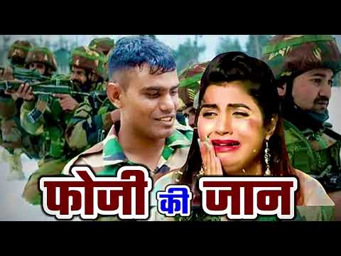 Foji ki jaan || फोजी की जान || Army लवर ❤️ || Singer Divakar Baghel || Directar Sunil Baghel Gwalior