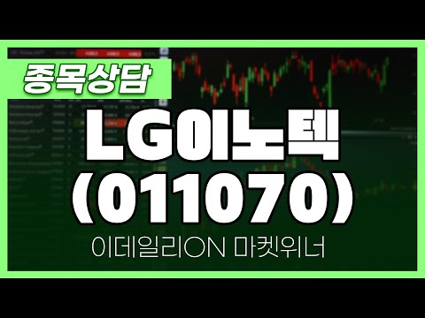 LG이노텍(011070) - 이시후 파트너 종목상담 | 마켓 위너 (20250110)