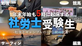 【2025年社労士試験】社労士受験生の年末年始休暇に10日間密着