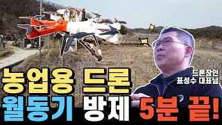 사과 월동기 방제 농업용 드론 5분이면 혼자서 끝납니다.