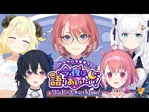 【 #今夜は語りあいたい 】トークバラエティ今夜は語りあいたい！～ワンピース好きVtuber編～【鷹嶺ルイ/ホロライブ】