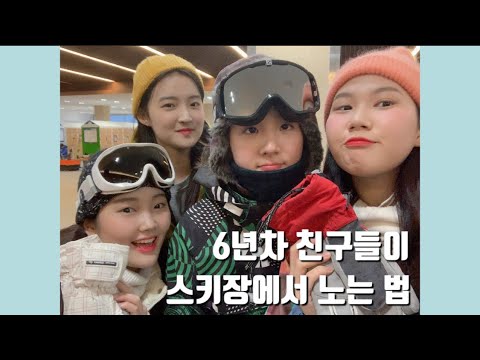 [브이로그/vlog] 6년차 친구들이 스키장에서 노는법/스키장 브이로그/비발디파크 스노위랜드 후기/인싸춤