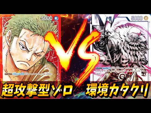 【対戦動画】白ひげ＆麦わら軸ゾロ vs 次世代環境カタクリ #42【ワンピースカードゲーム/ONE PIECE】