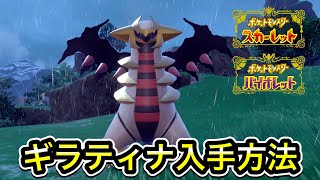 【ポケモンSV】ギラティナの入手方法