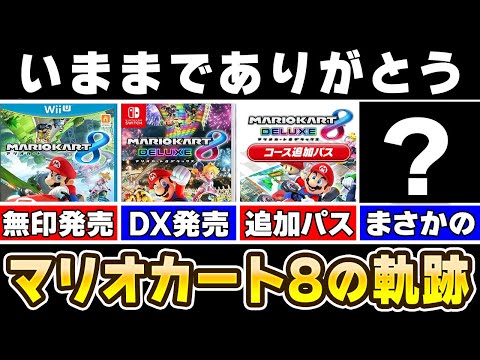 【解説】ついに完結したマリオカート8の歴史を振り返る