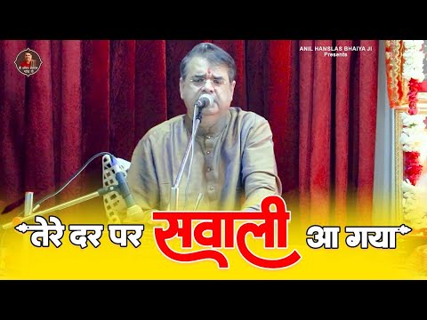 तेरे दर परे सवाली आ गया | Tere Dar Par Sawali aa Gaya | Anil Hanslas New Bhajan | Bhaiya Ji Bhajan