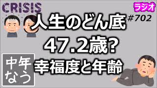 人生のどん底は47歳？中年の危機 ミッドライフクライシス【中年なう】